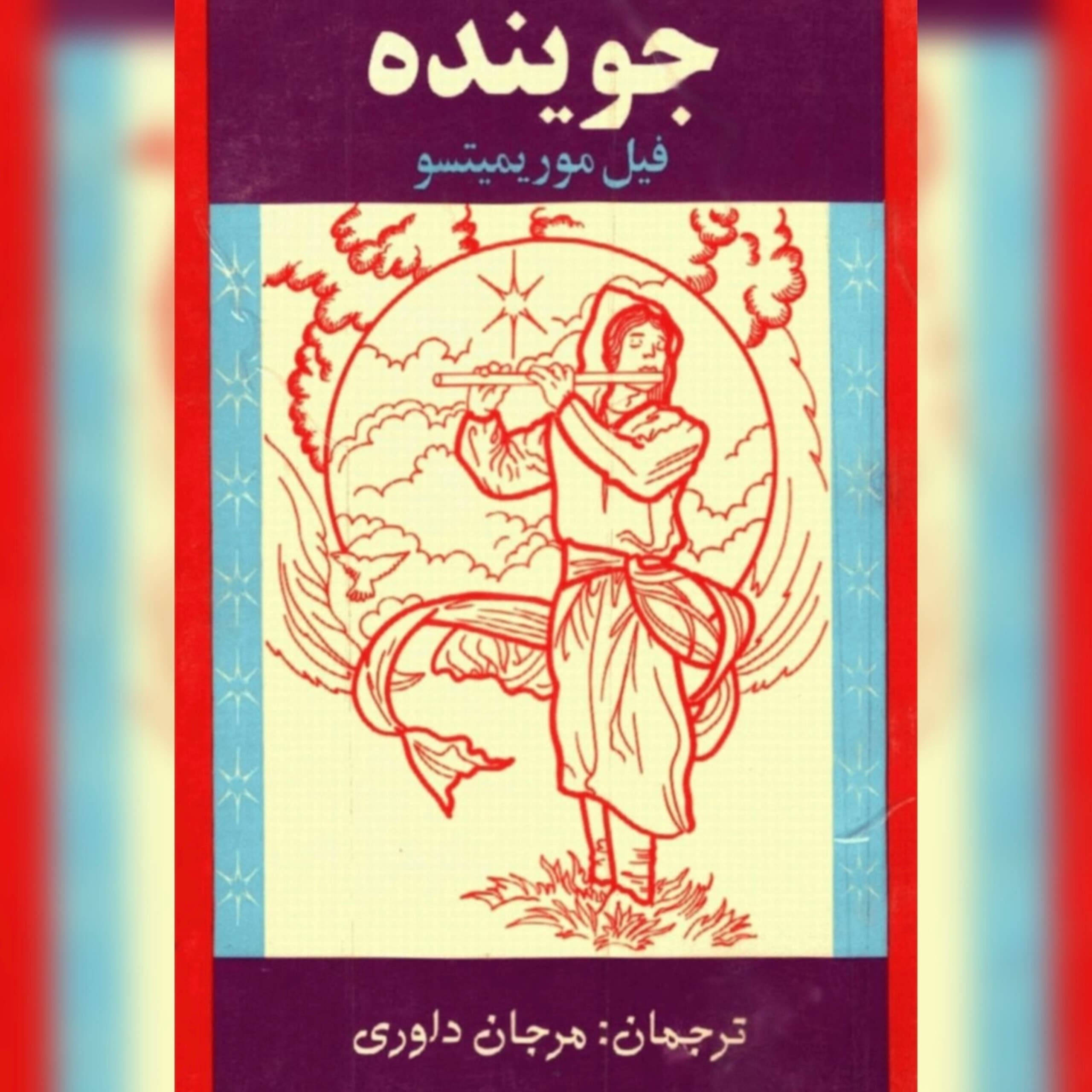 دانلود کتاب جوینده-فیل موریمیتسو