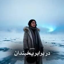 دانلود رمان در برابر یخبندان اثر سین بانو — تصویر ۲