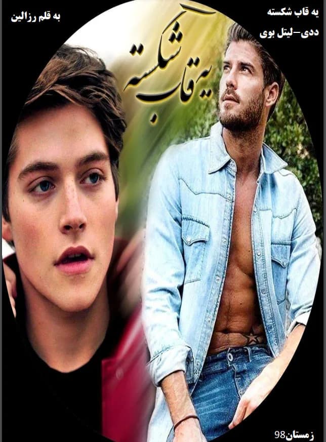 دانلود رمان یک قاب شکسته اثر رزالین (rose) — تصویر ۲