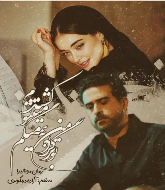 دانلود رمان مونالیزا جلد دوم در رویای دژاوو اثر آزاده دریکوندی — تصویر ۲