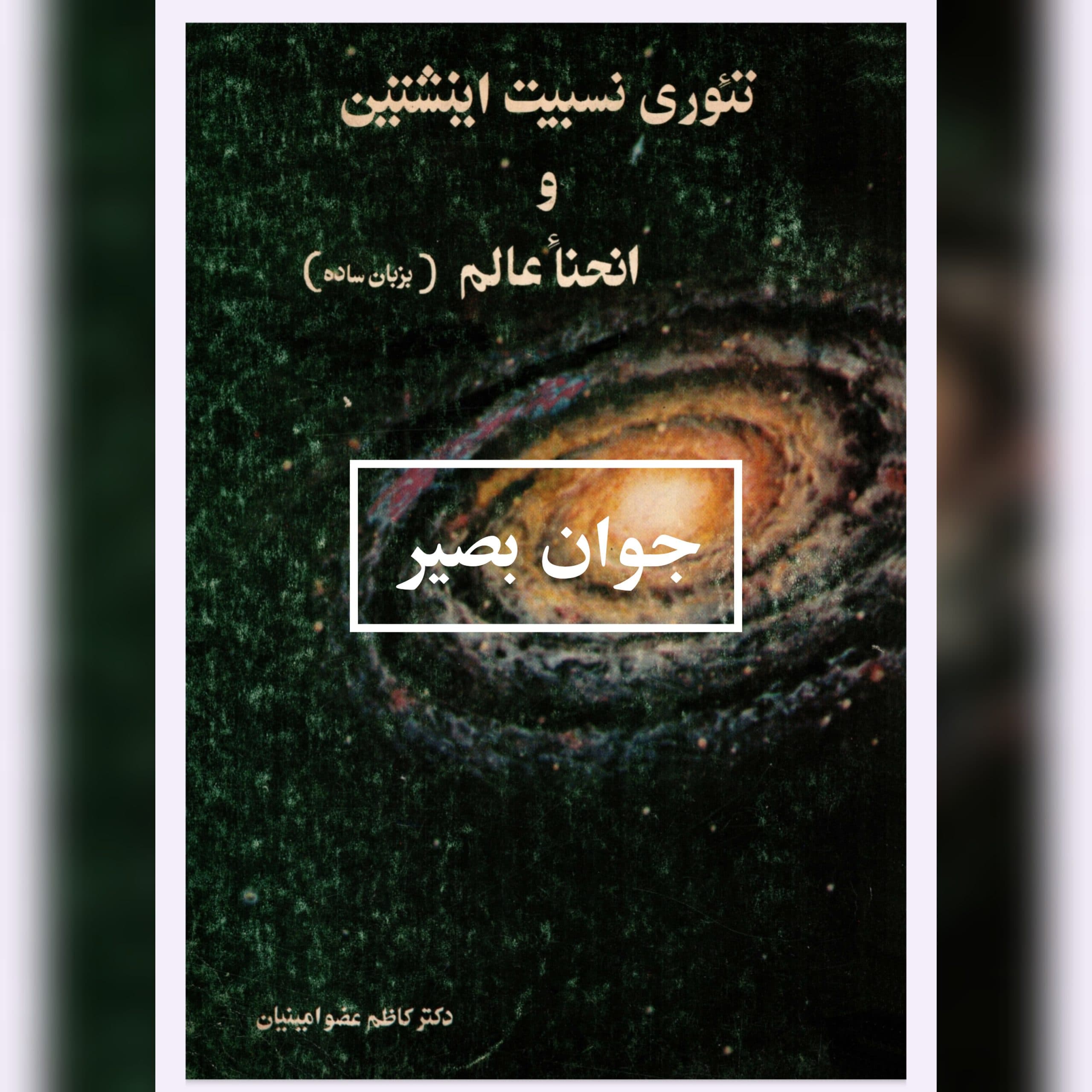 دانلود کتاب تئوری نسبیت انیشتین و انحنا عالم به زبان ساده