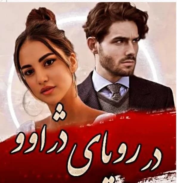 دانلود رمان در رویای دژاوو اثر آزاده دریکوندی — تصویر ۲