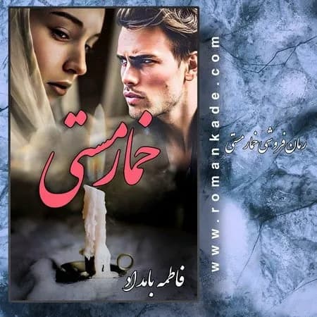 دانلود رمان خمار مستی اثر فاطمه بامداد