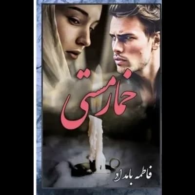 دانلود رمان خمار مستی اثر فاطمه بامداد — تصویر ۲