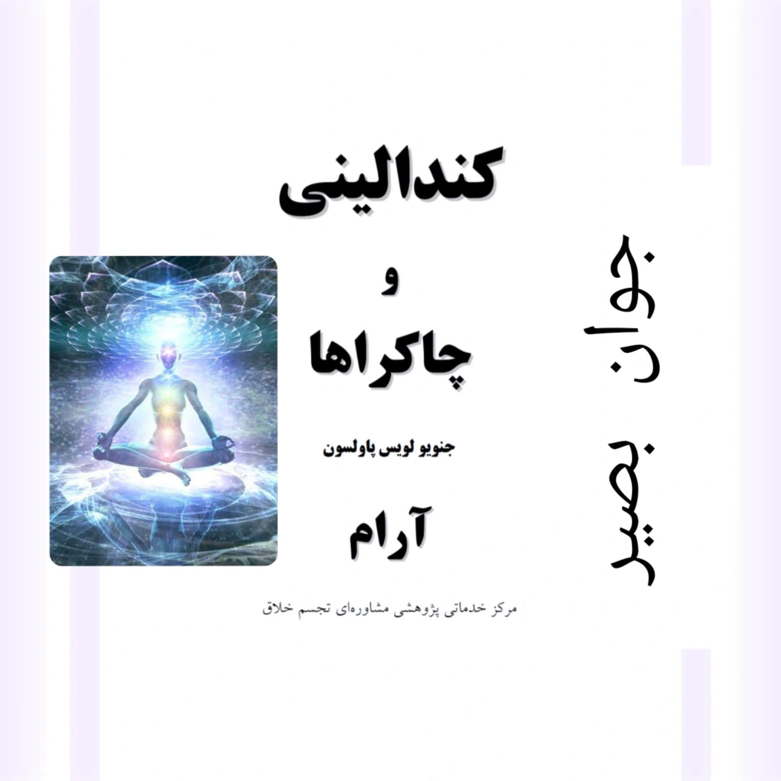 دانلود کتاب کندالینی و چاکراها
