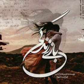 دانلود رمان بازی زندگی اثر فرین فخر آبادی
