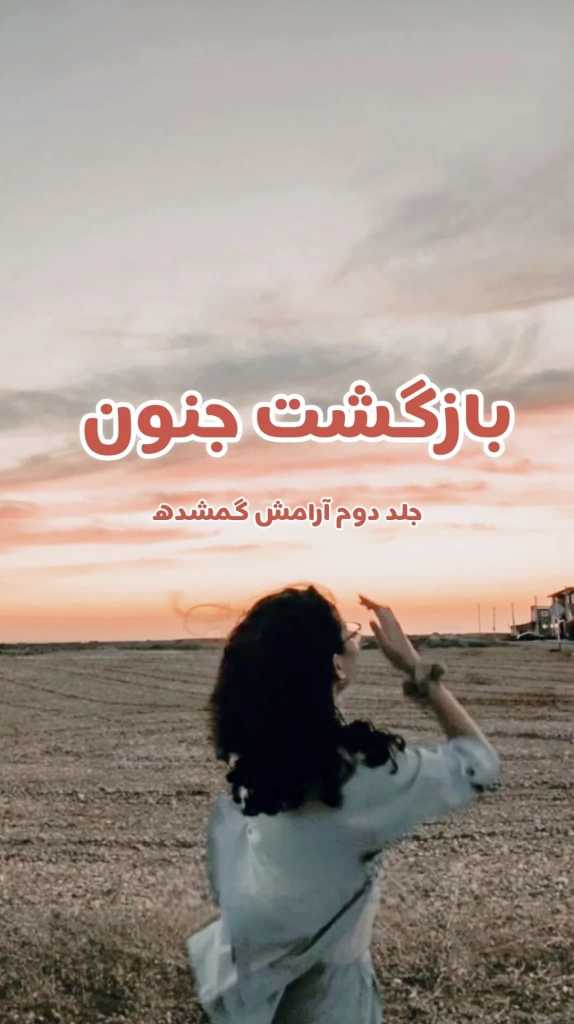 دانلود رمان بازگشت جنون اثر زهرا مهدوی — تصویر ۳