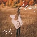 دانلود رمان با خیالت می‌رقصم اثر لیلا حمید — تصویر ۲