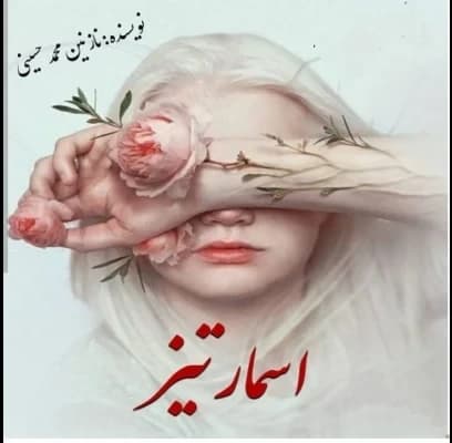 دانلود رمان اسمارتیز اثر نازنین محمد حسینی