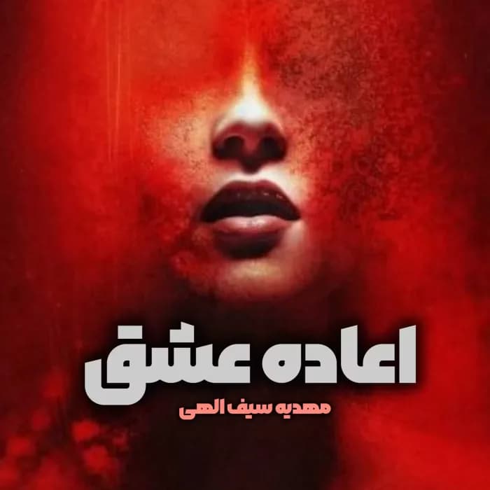 دانلود رمان اعاده عشق اثر مهدیه سیف الهی