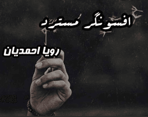 دانلود رمان افسونگر مسترد اثر رویا احمدیان