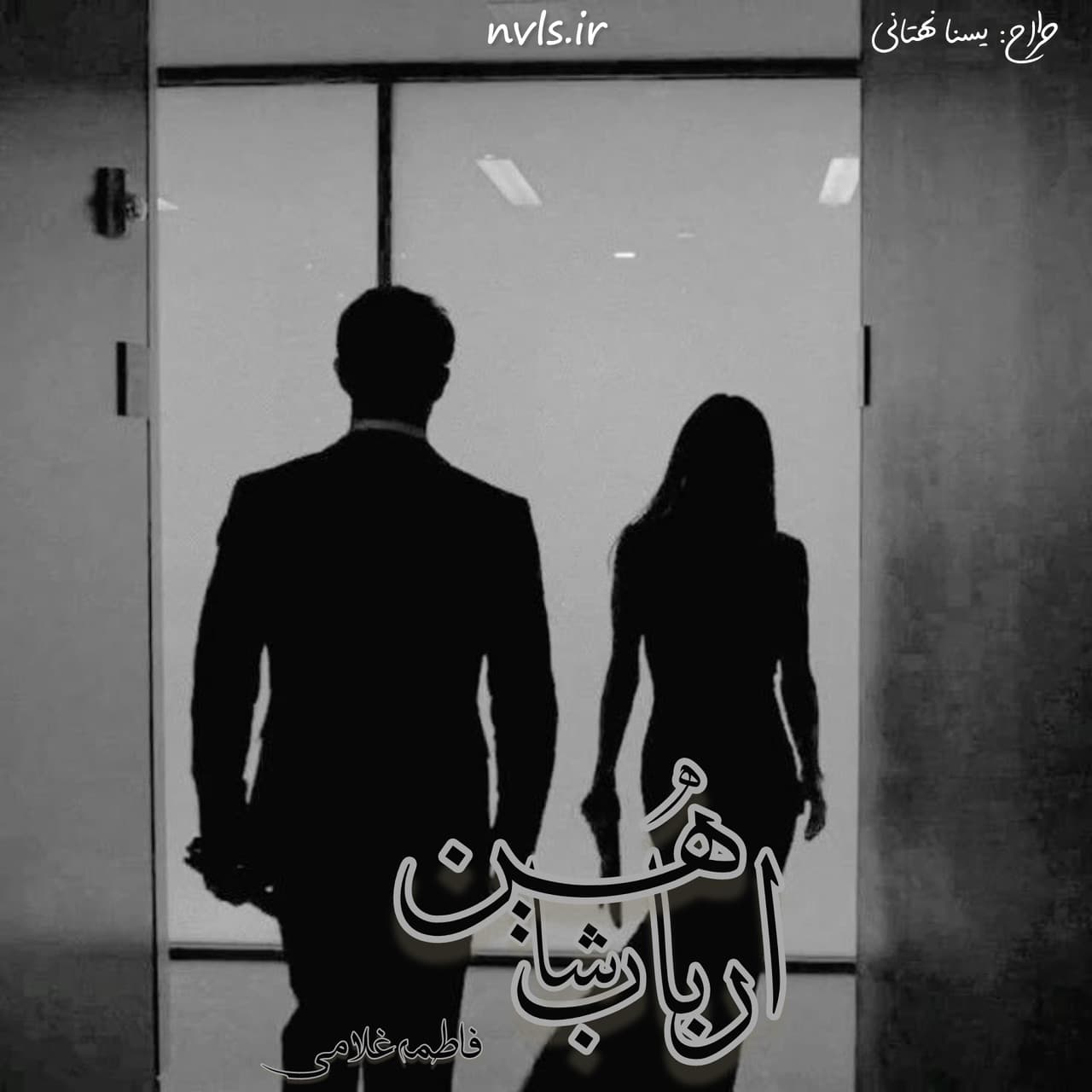 دانلود رمان ارباب شاهین اثر fati.gh