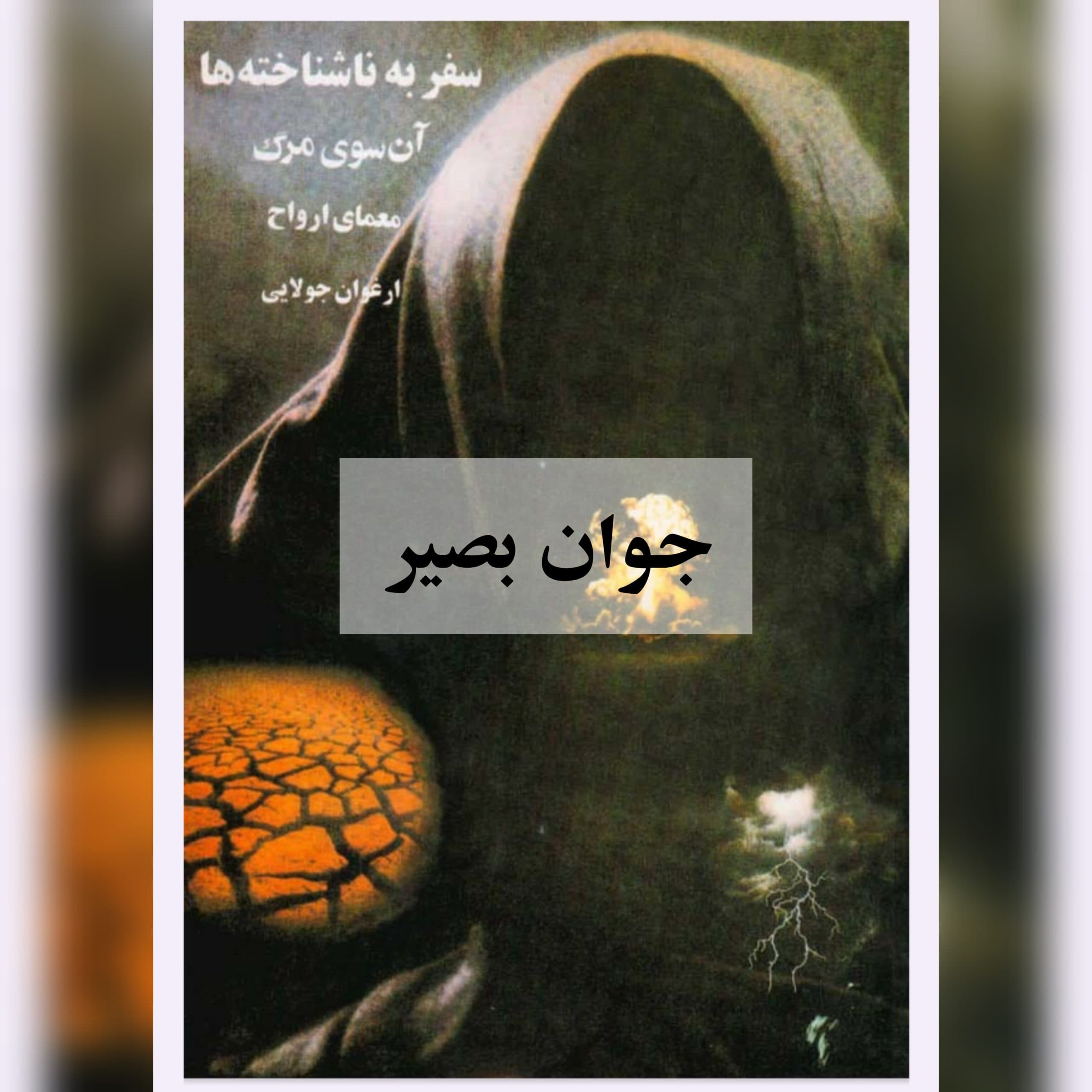 دانلود کتاب سفر به ناشناخته ها آن سوی مرگ