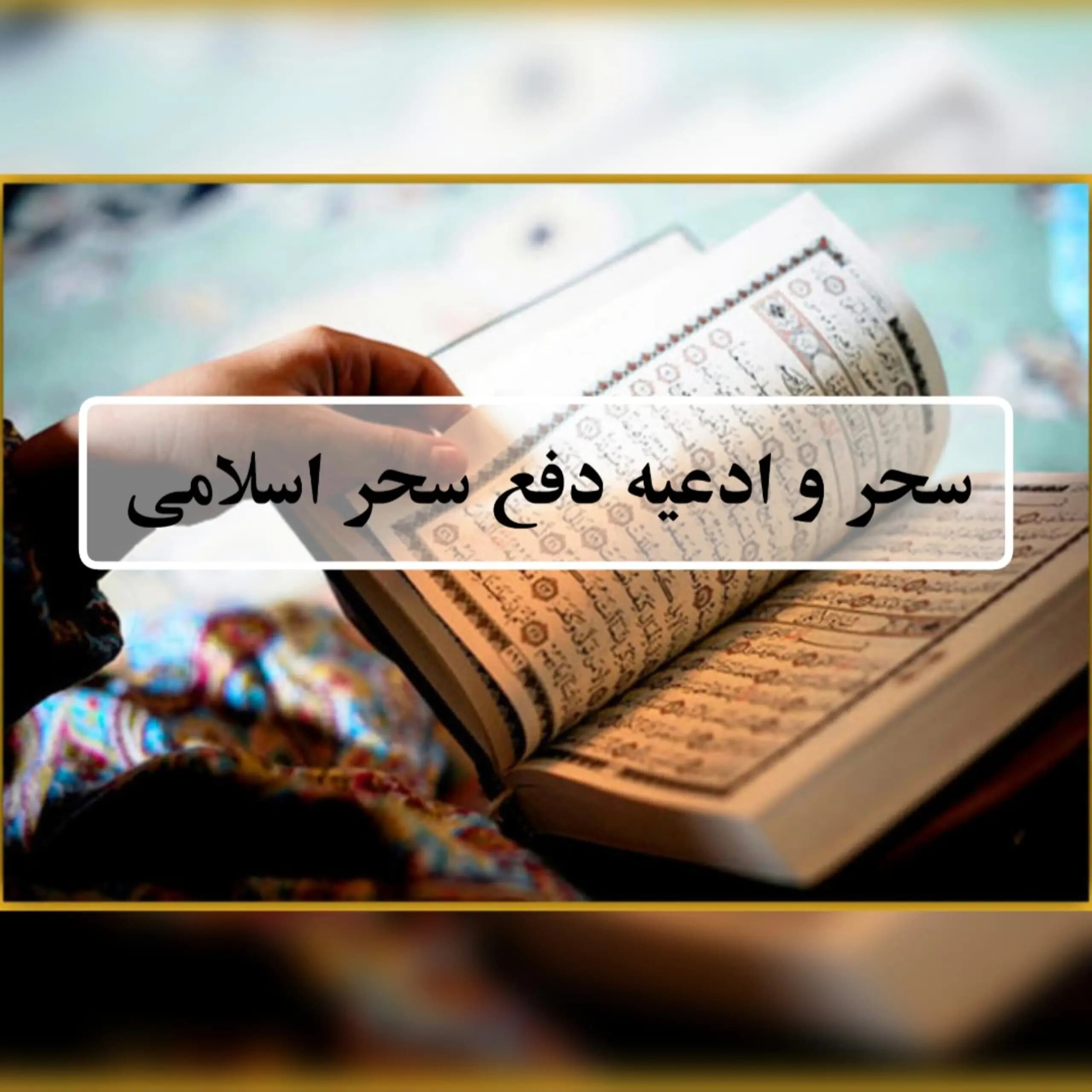 دانلود جزوه سحر و دفع سحر