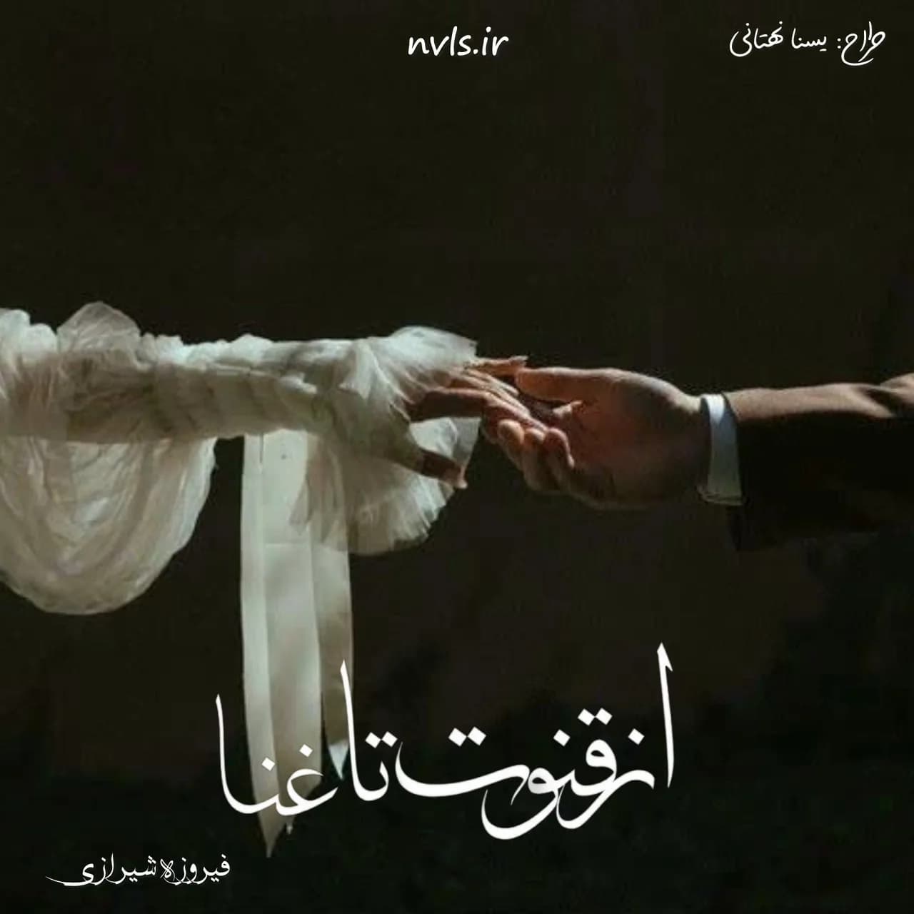 دانلود رمان از قنوت تا غنا اثر فیروزه شیرازی — تصویر ۲