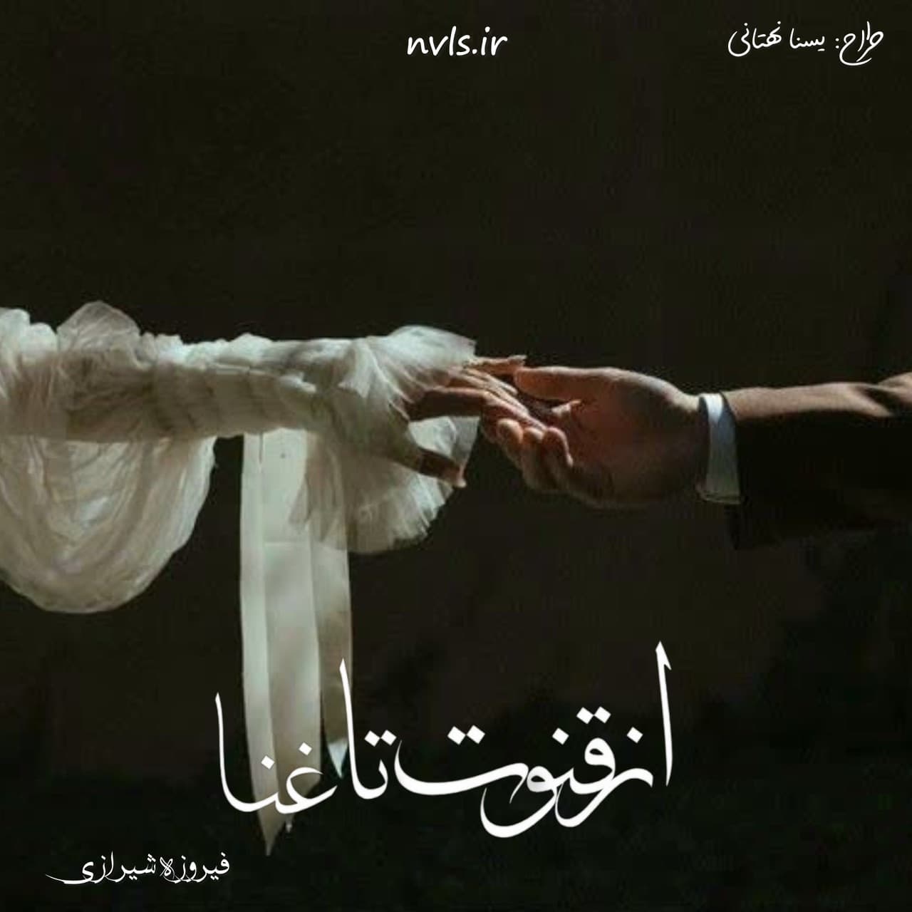 دانلود رمان از قنوت تا غنا اثر فیروزه شیرازی