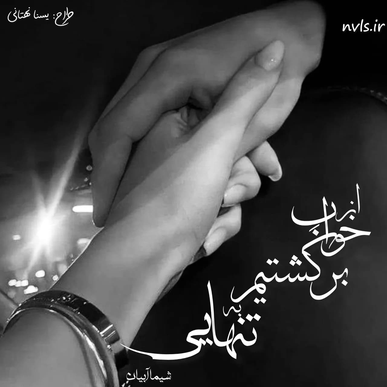 دانلود رمان از خواب برگشتن به تنهایی اثر شیما آبیان — تصویر ۲
