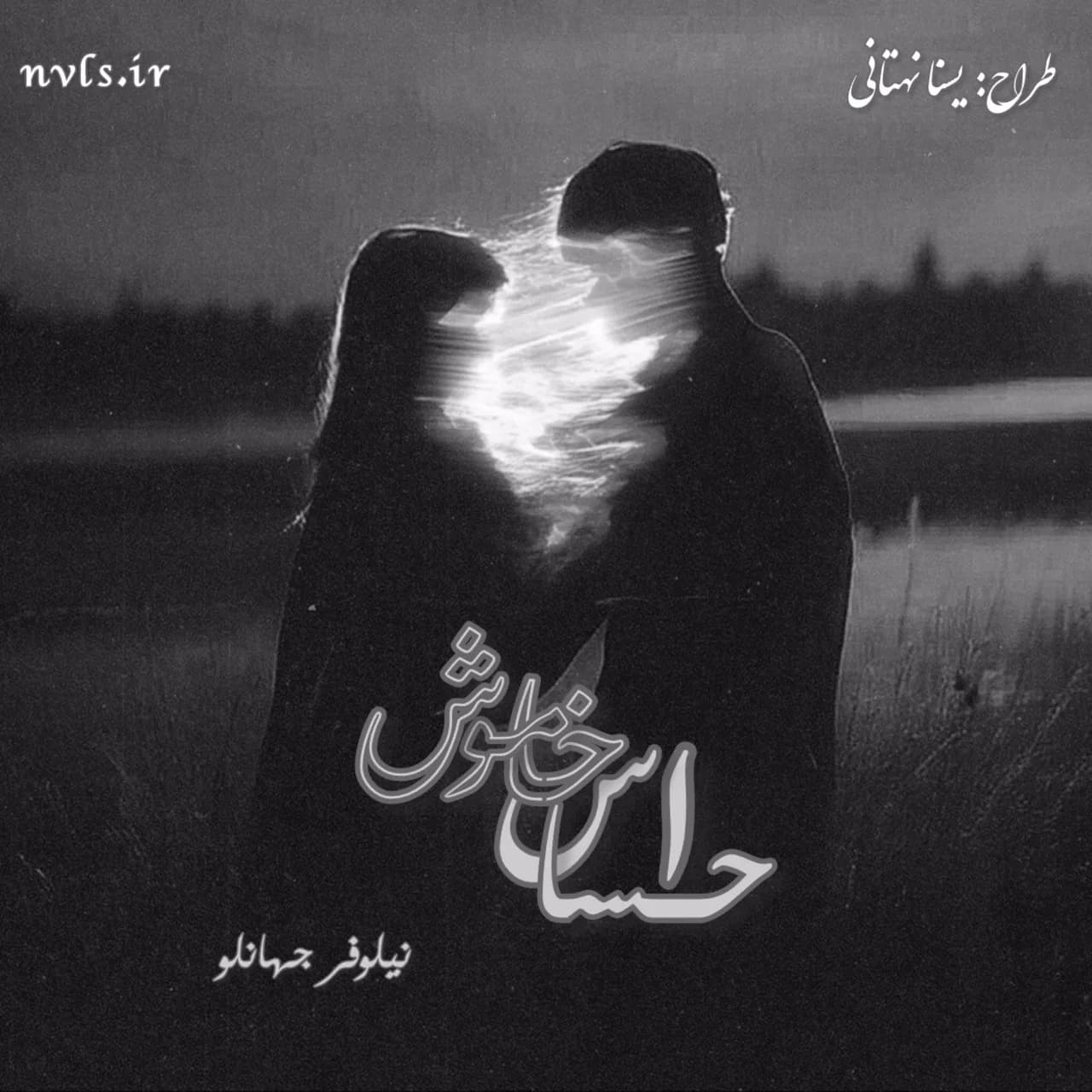 دانلود رمان احساس خاموش جلد دوم گناه دلم اثر نیلوفر جهانلو — تصویر ۲