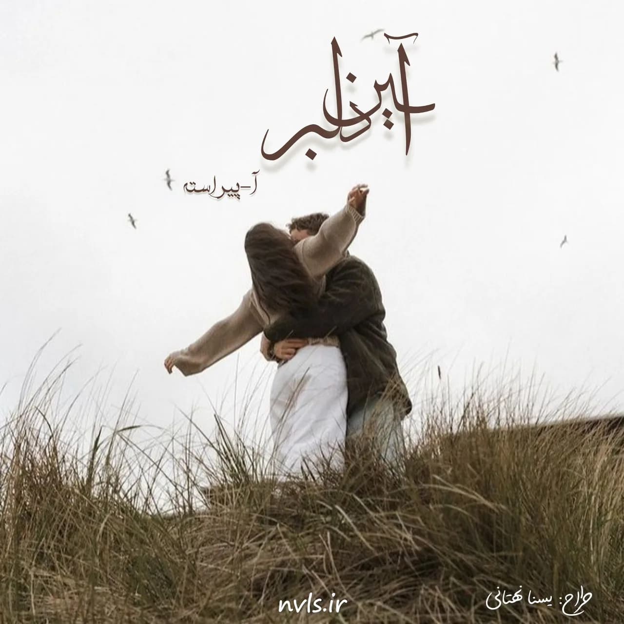 دانلود رمان آیین دلبر اثر آ-پیراسته — تصویر ۲