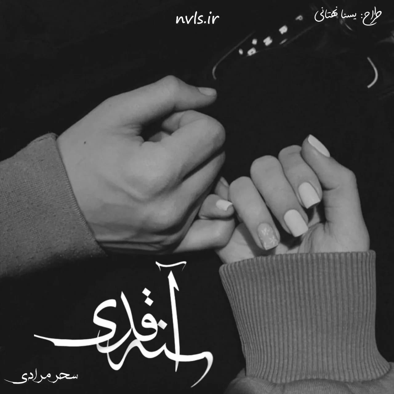 دانلود رمان آینه قدی اثر سحر مرادی — تصویر ۲