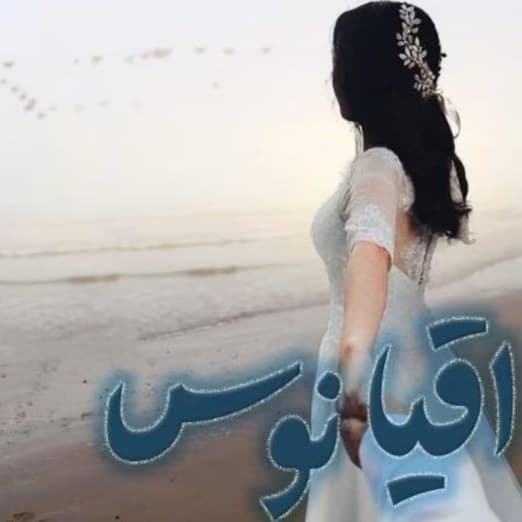 دانلود رمان اقیانوس اثر rose