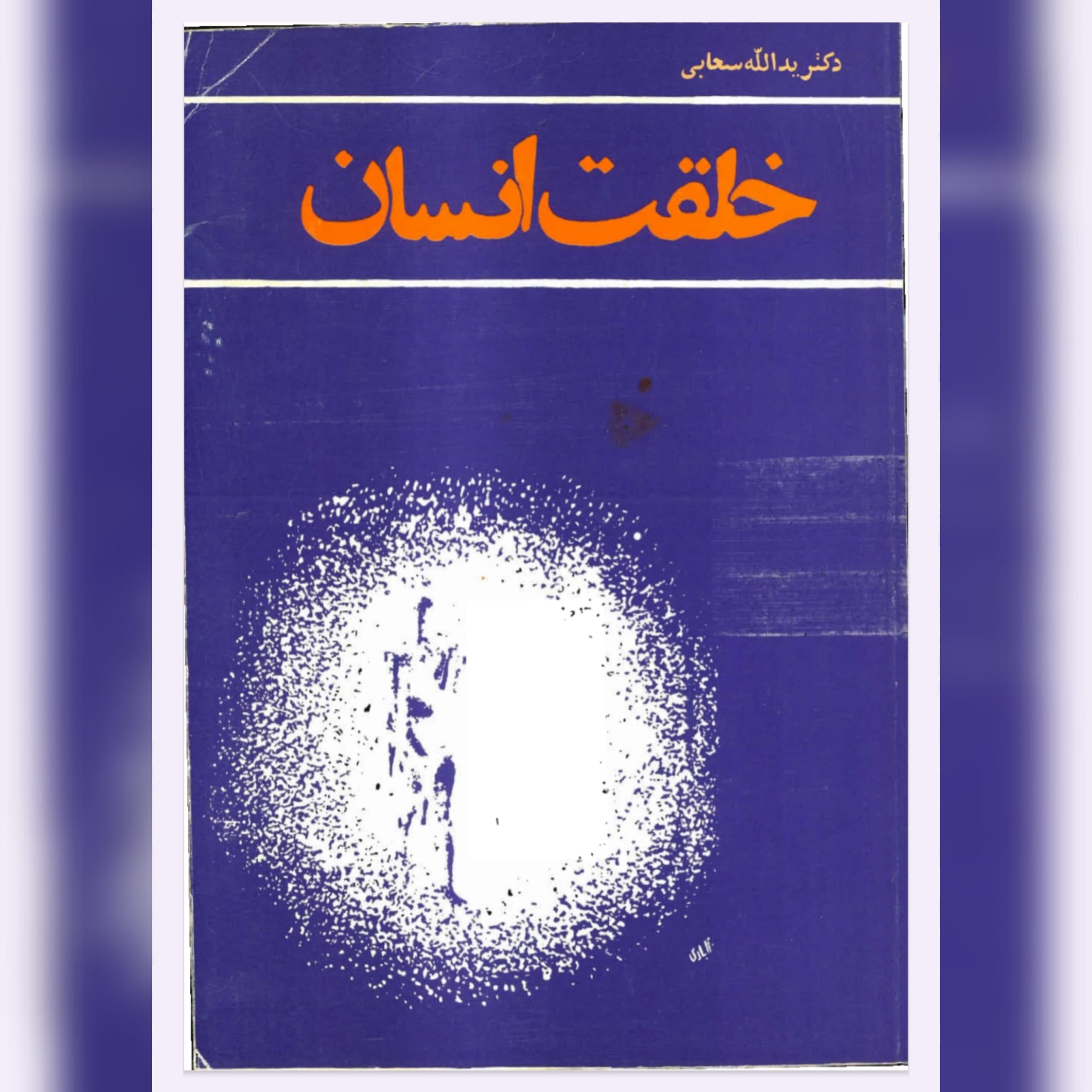 دانلود کتاب خلقت انسان
