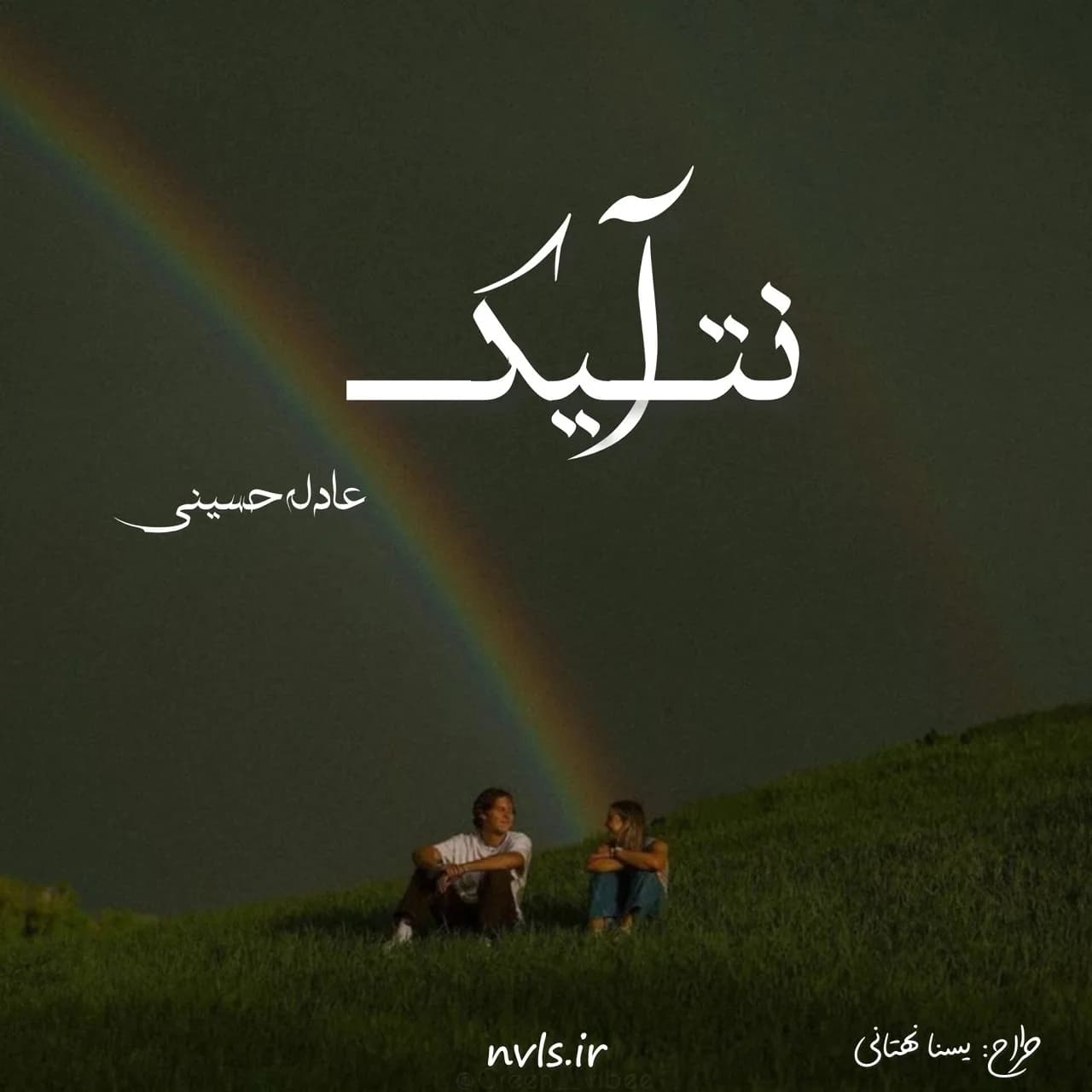 دانلود رمان آنتیک اثر عادله حسینی — تصویر ۲