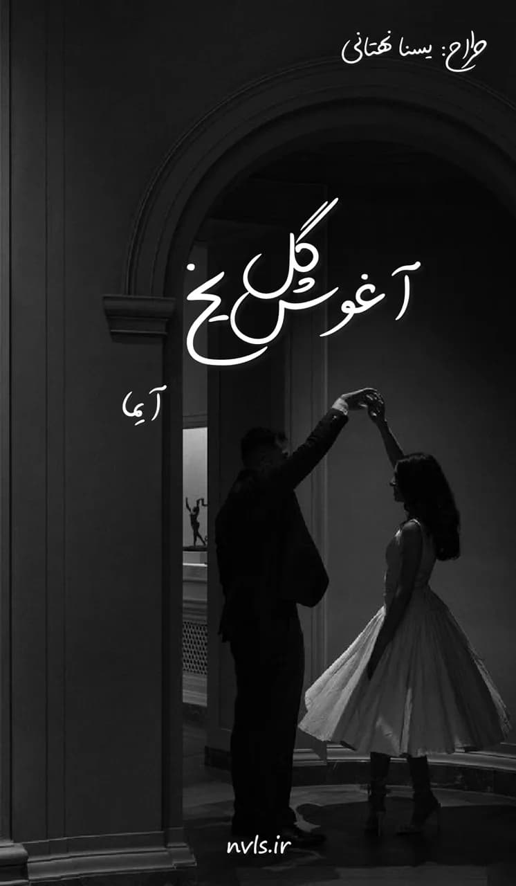 دانلود رمان آغوش گل یخ اثر آیما — تصویر ۲