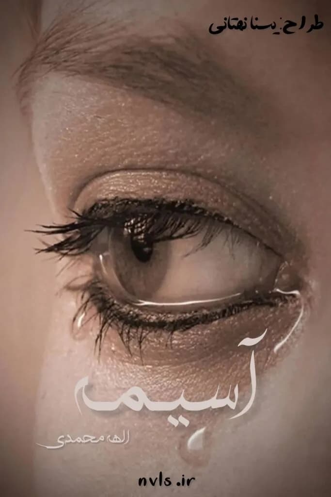 دانلود رمان آسیمه اثر الهه محمدی — تصویر ۲