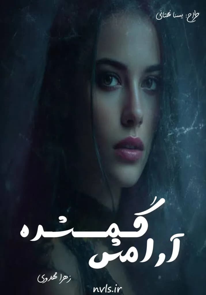 دانلود رمان آرامش گمشده اثر زهرا مهدوی — تصویر ۲