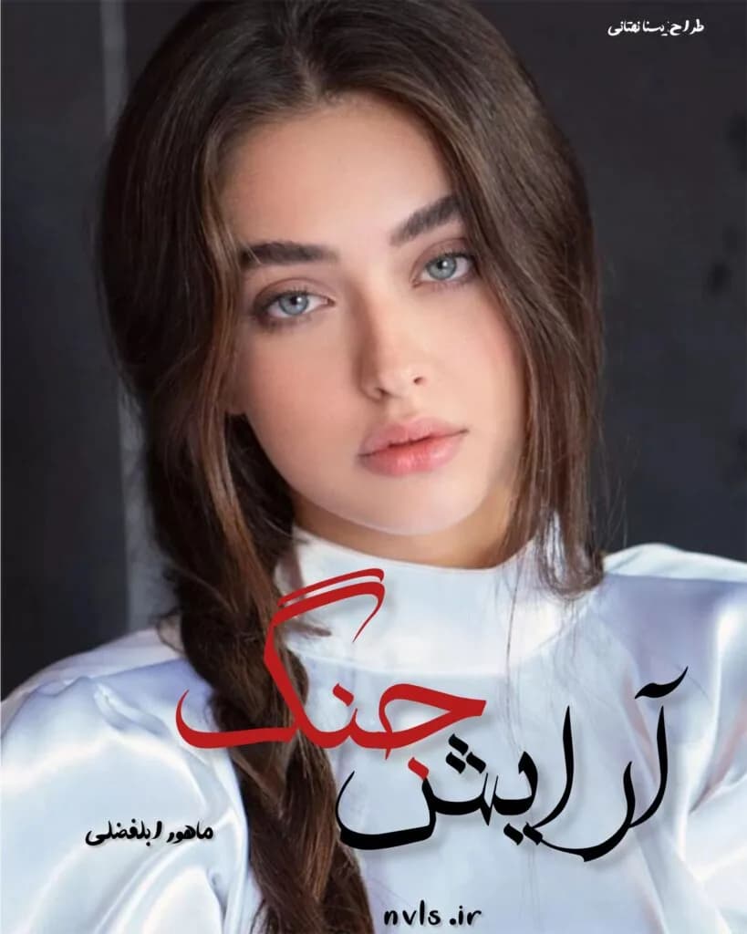دانلود رمان آرایش جنگ اثر ماهور ابلفضلی — تصویر ۲