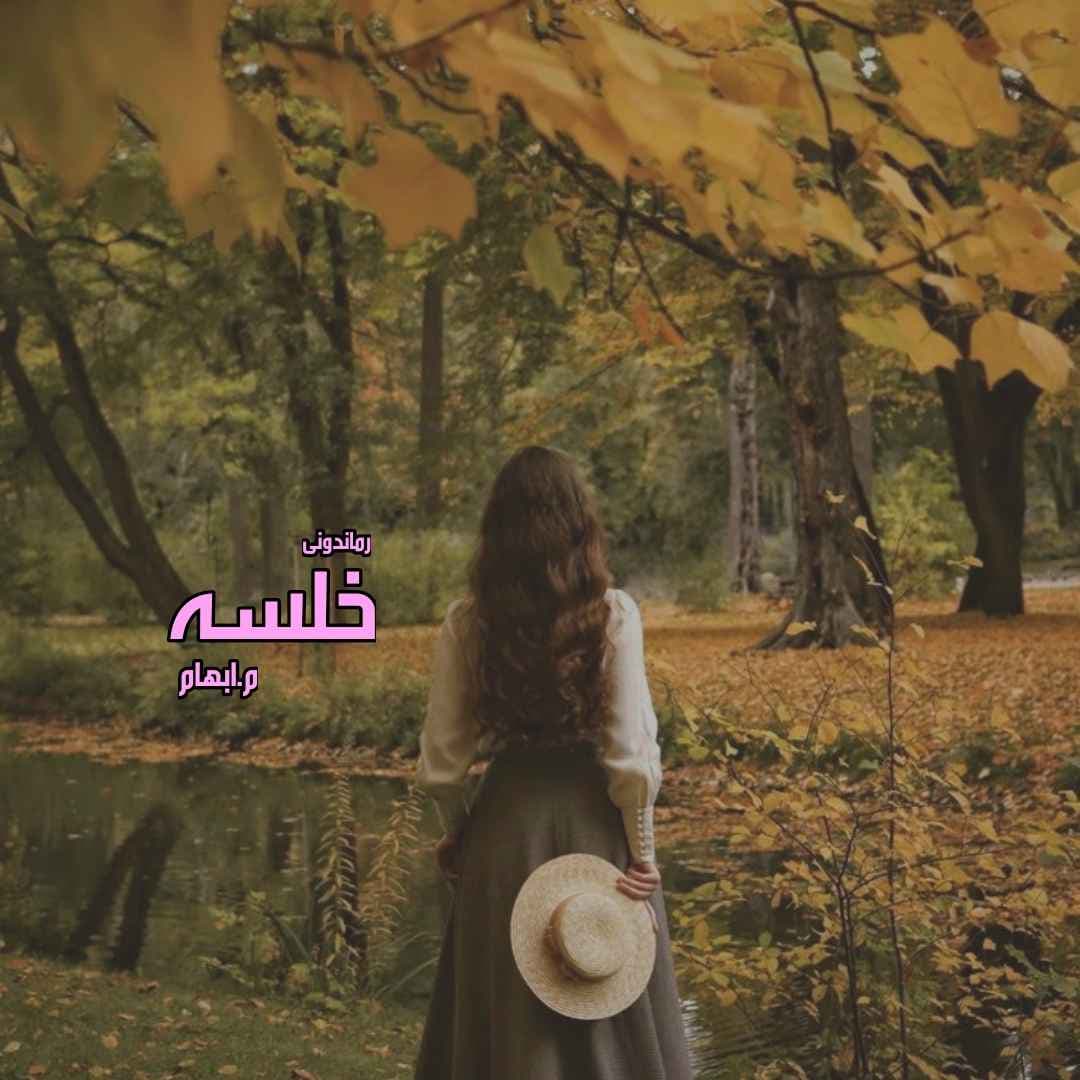 دانلود رمان خلسه اثر م.ابهام