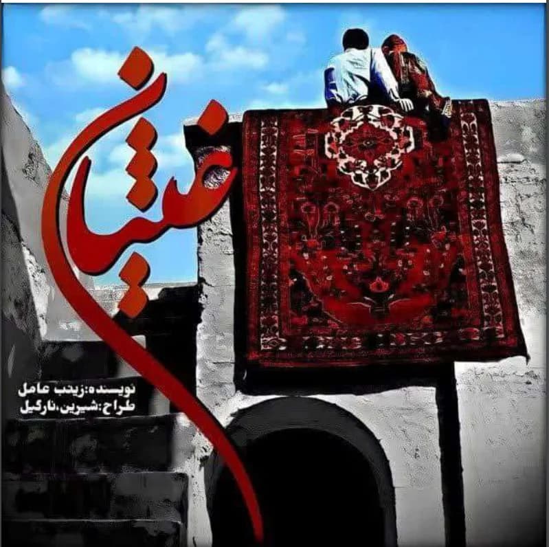 دانلود رمان غثیان اثر زینب عامل — تصویر ۲
