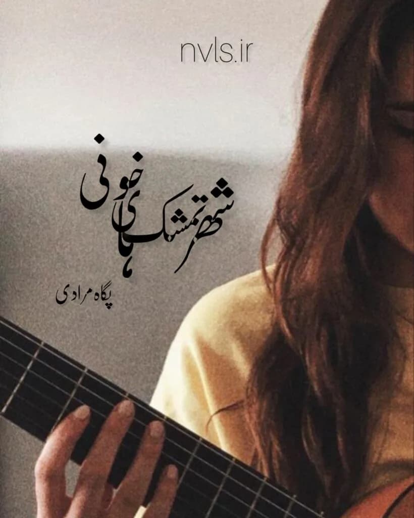 دانلود رمان شهر تمشک‌های خونی اثر پگاه مرادی — تصویر ۲