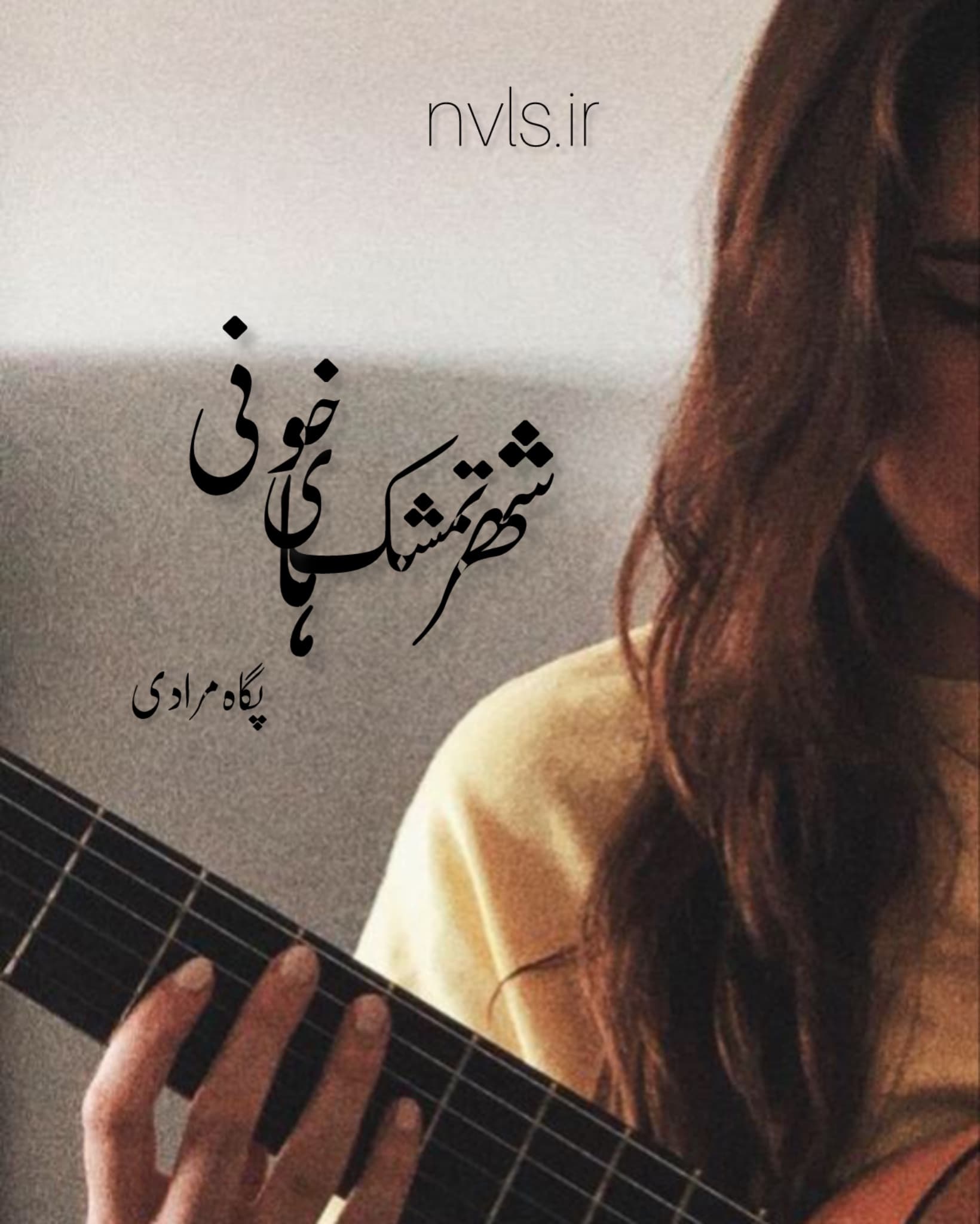 دانلود رمان شهر تمشک‌های خونی اثر پگاه مرادی