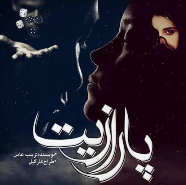 دانلود رمان پارازیت جلد دوم ساقی اثر زینب عامل — تصویر ۲