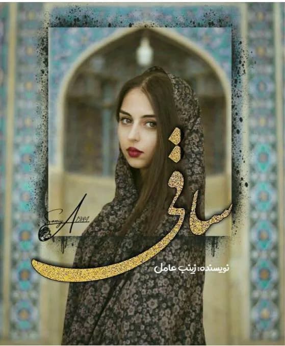 دانلود رمان ساقی جلد اول اثر زینب عامل — تصویر ۲