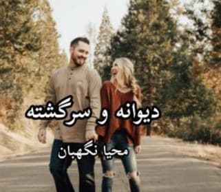 دانلود رمان دیوانه و سرگشته اثر محیا نگهبان