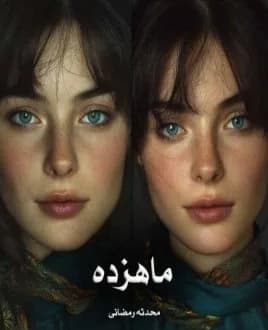 دانلود رمان ماهزده اثر محدثه رمضانی — تصویر ۲