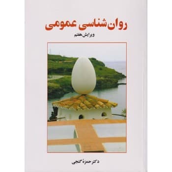 کتاب دست دوم روانشناسی عمومی اثر حمزه گنجی