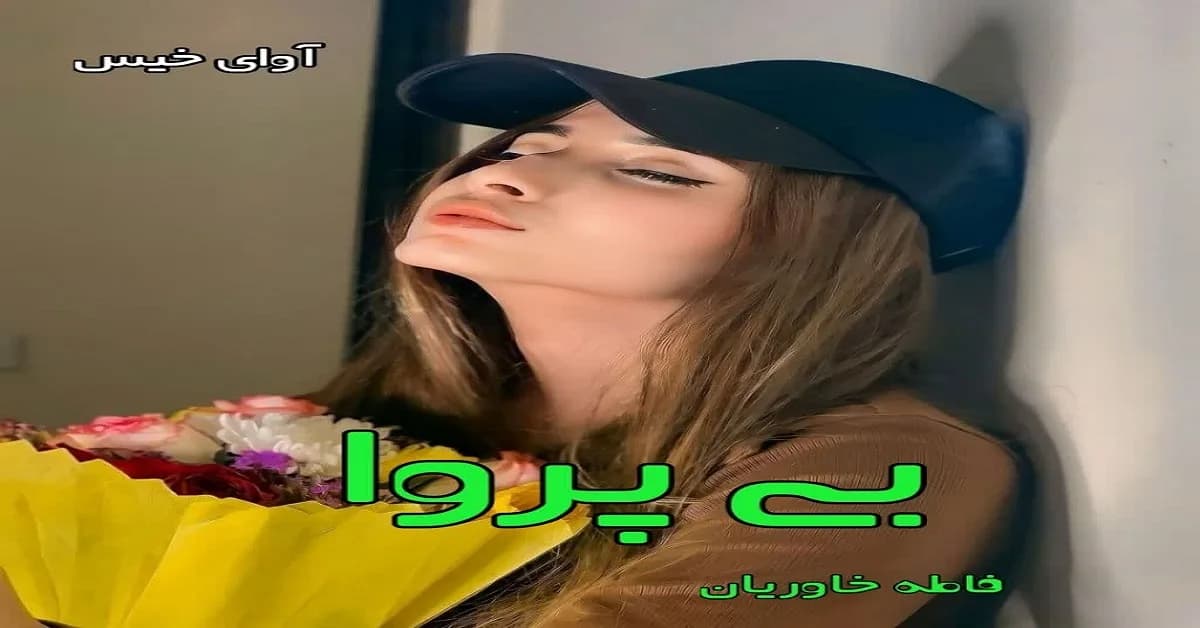 دانلود رمان بی پروا جلد دوم نیل اثر فاطمه خاوریان — تصویر ۲