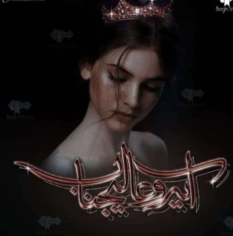 دانلود رمان آیه و عایجناب اثر راضیه درویش زاده — تصویر ۲