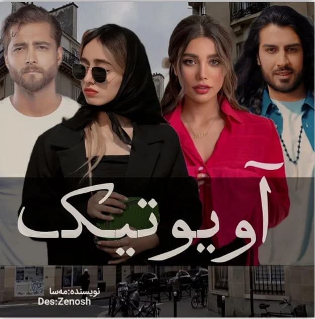 دانلود رمان آویوتیک اثر مه‌سا (mahsa) — تصویر ۲