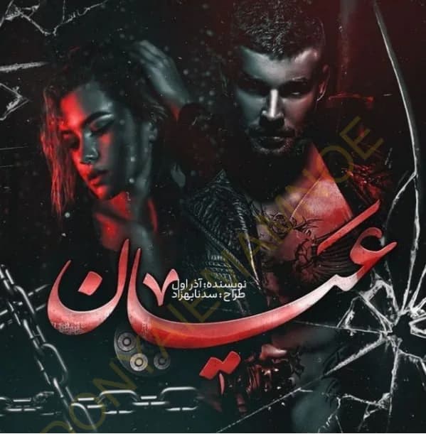 دانلود رمان عیان اثر آذر اول — تصویر ۲
