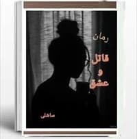 دانلود رمان قاتل و عشق اثر ساشلی