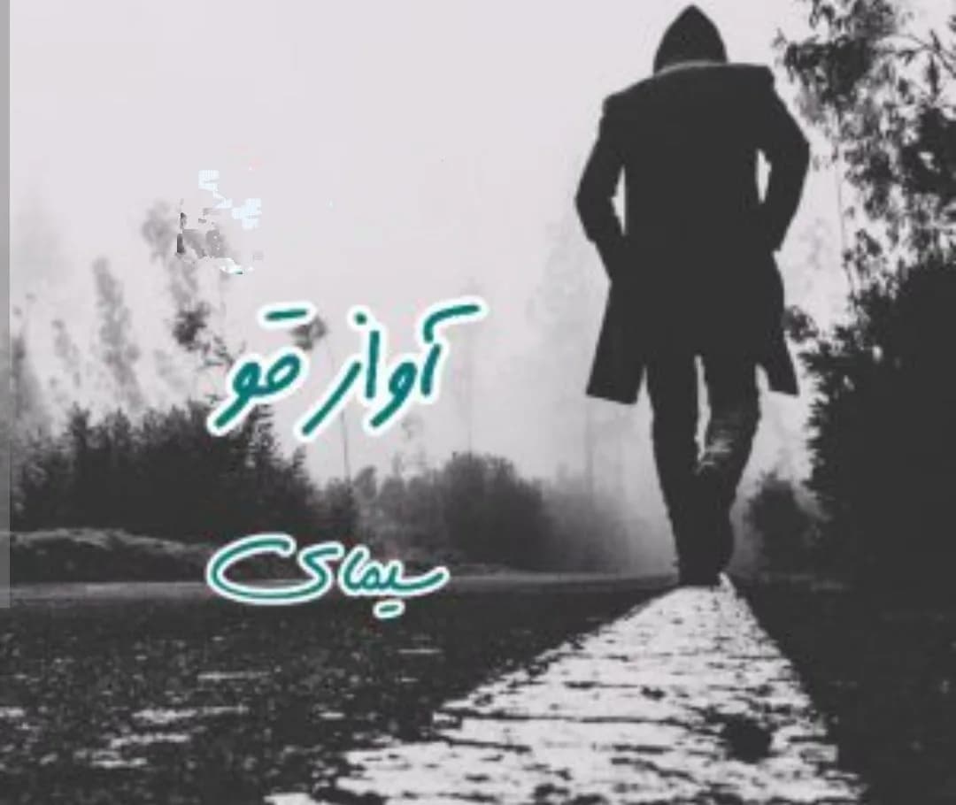 دانلود رمان آواز قو اثر سیمای — تصویر ۲