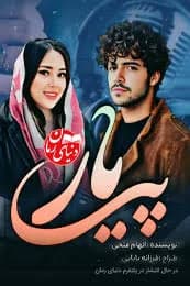 دانلود رمان پی یار اثر الهام فتحی — تصویر ۲