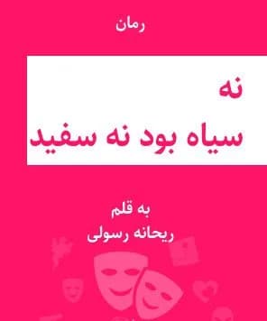 دانلود رمان نه سیاه بود نه سفید اثر ریحانه رسولی — تصویر ۲