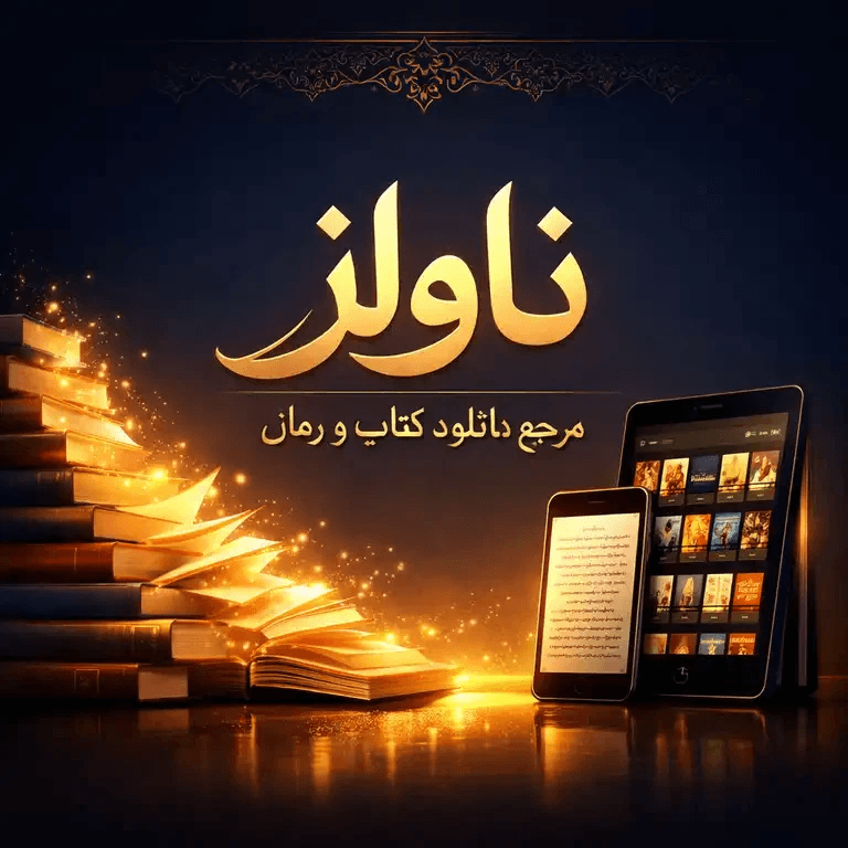 دانلود رمان استاد خلافکار من جلد سوم اثر ترنم