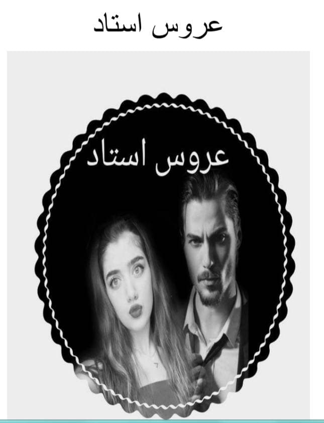 دانلود رمان عروس استاد جلد دوم اثر ترنم